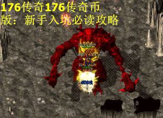 176传奇176传奇币版：新手入坑必读攻略