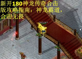 新开180神龙传奇合击版攻略指南：神龙霸道，合击无畏