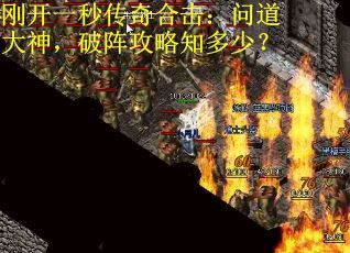 刚开一秒传奇合击：问道大神，破阵攻略知多少？